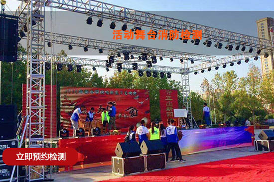舞臺活動(dòng)消防檢測